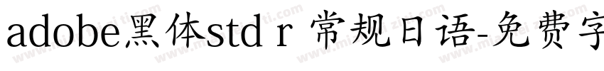 adobe黑体std r 常规日语字体转换
